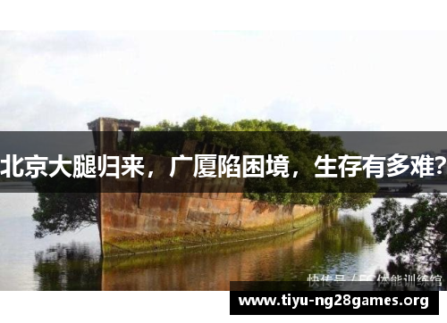 北京大腿归来，广厦陷困境，生存有多难？