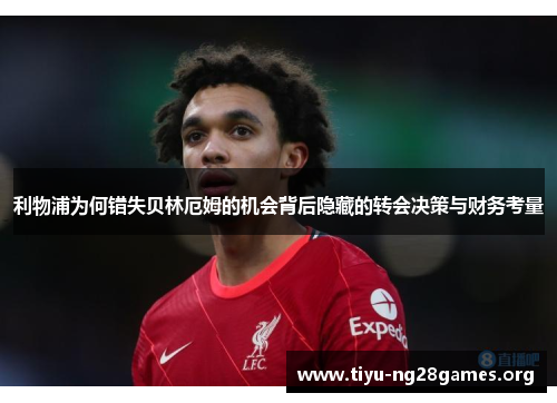 利物浦为何错失贝林厄姆的机会背后隐藏的转会决策与财务考量