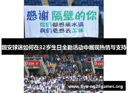 国安球迷如何在32岁生日全勤活动中展现热情与支持