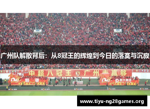 广州队解散背后：从8冠王的辉煌到今日的落寞与沉寂