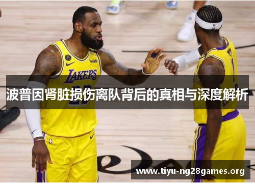 波普因肾脏损伤离队背后的真相与深度解析