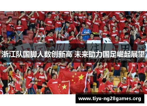 浙江队国脚人数创新高 未来助力国足崛起展望