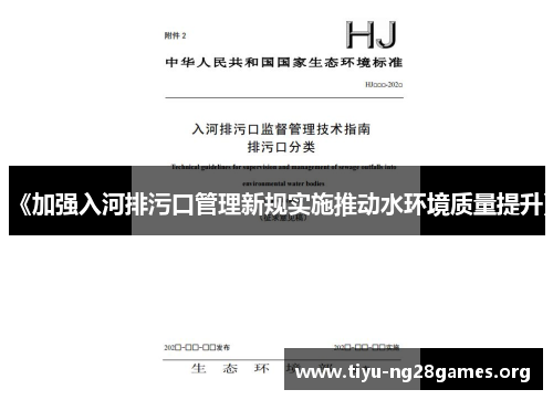 《加强入河排污口管理新规实施推动水环境质量提升》 《加强入河排污口管理新规实施推动水环境质量提升》