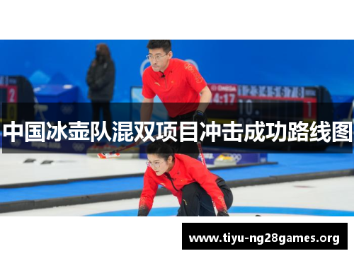 中国冰壶队混双项目冲击成功路线图