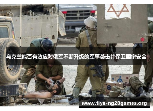 乌克兰能否有效应对俄军不断升级的军事袭击并保卫国家安全