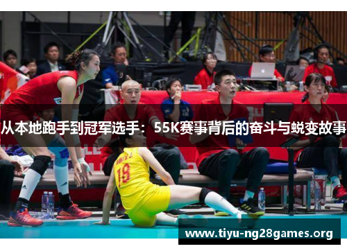 从本地跑手到冠军选手：55K赛事背后的奋斗与蜕变故事
