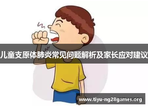 儿童支原体肺炎常见问题解析及家长应对建议