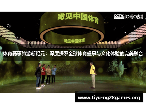 体育赛事旅游新纪元:深度探索全球体育盛事与文化体验的完美融合 体育赛事旅游新纪元:深度探索全球体育盛事与文化体验的完美融合