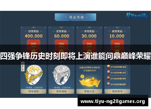 四强争锋历史时刻即将上演谁能问鼎巅峰荣耀