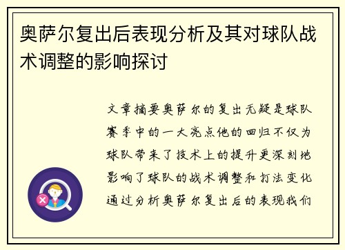 奥萨尔复出后表现分析及其对球队战术调整的影响探讨
