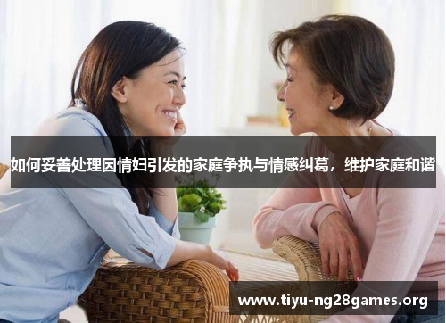 如何妥善处理因情妇引发的家庭争执与情感纠葛，维护家庭和谐