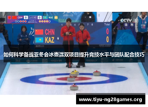 如何科学备战亚冬会冰壶混双项目提升竞技水平与团队配合技巧