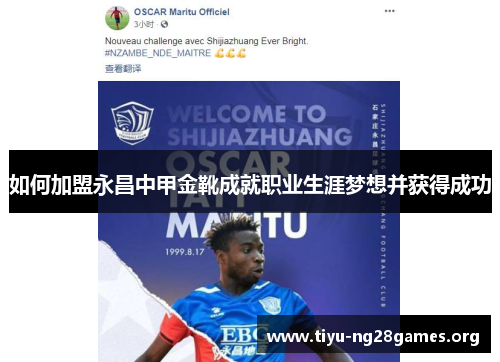 如何加盟永昌中甲金靴成就职业生涯梦想并获得成功