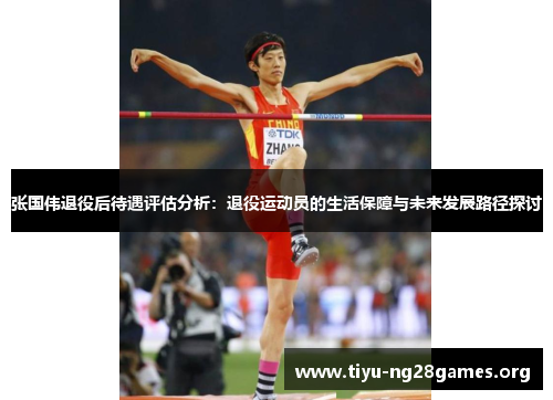 张国伟退役后待遇评估分析：退役运动员的生活保障与未来发展路径探讨