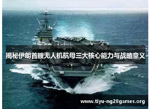 揭秘伊朗首艘无人机航母三大核心能力与战略意义