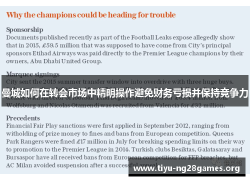 曼城如何在转会市场中精明操作避免财务亏损并保持竞争力