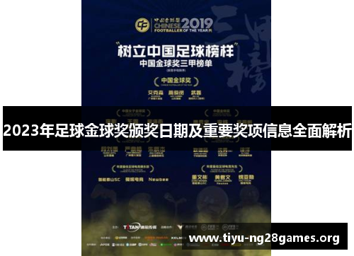 2023年足球金球奖颁奖日期及重要奖项信息全面解析