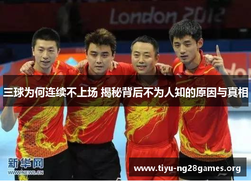 三球为何连续不上场 揭秘背后不为人知的原因与真相