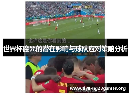 世界杯魔咒的潜在影响与球队应对策略分析