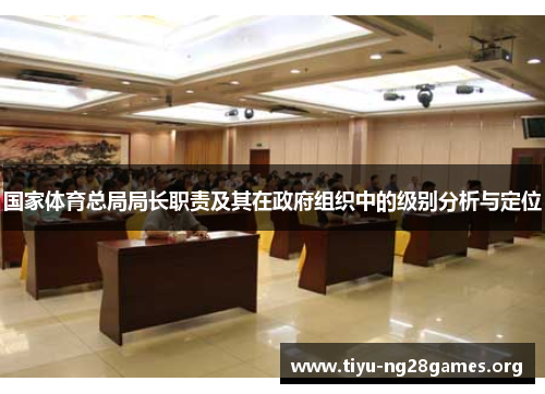 国家体育总局局长职责及其在政府组织中的级别分析与定位