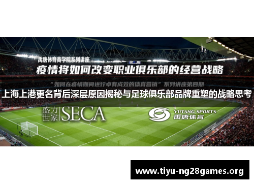 上海上港更名背后深层原因揭秘与足球俱乐部品牌重塑的战略思考