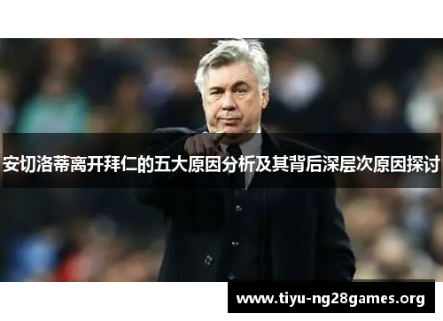 安切洛蒂离开拜仁的五大原因分析及其背后深层次原因探讨