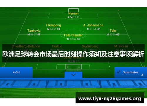 欧洲足球转会市场最后时刻操作须知及注意事项解析 欧洲足球转会市场最后时刻操作须知及注意事项解析