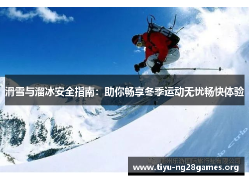 滑雪与溜冰安全指南：助你畅享冬季运动无忧畅快体验