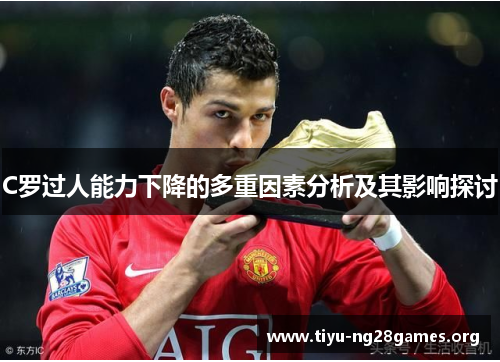 C罗过人能力下降的多重因素分析及其影响探讨