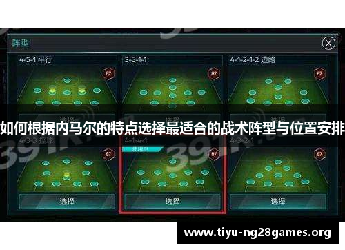 如何根据内马尔的特点选择最适合的战术阵型与位置安排