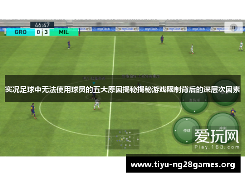 实况足球中无法使用球员的五大原因揭秘揭秘游戏限制背后的深层次因素