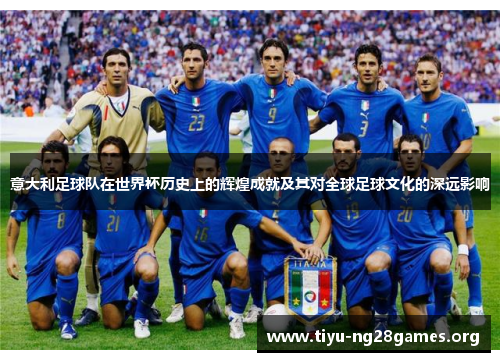 意大利足球队在世界杯历史上的辉煌成就及其对全球足球文化的深远影响