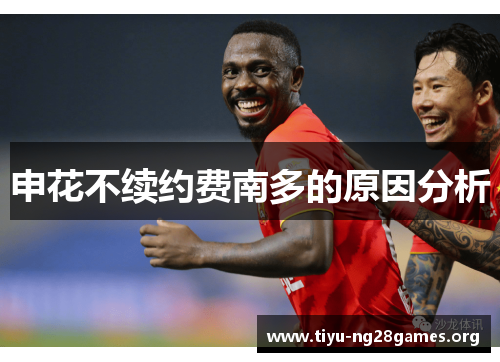 申花不续约费南多的原因分析