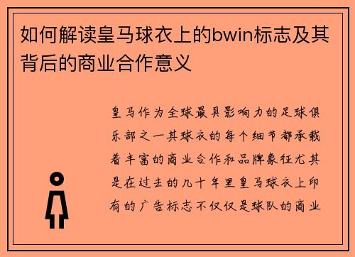 如何解读皇马球衣上的bwin标志及其背后的商业合作意义 如何解读皇马球衣上的bwin标志及其背后的商业合作意义