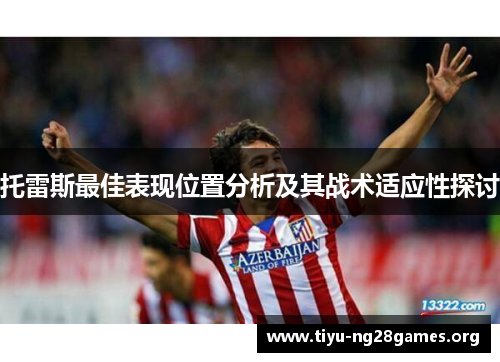 托雷斯最佳表现位置分析及其战术适应性探讨