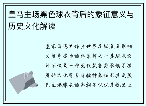 皇马主场黑色球衣背后的象征意义与历史文化解读 皇马主场黑色球衣背后的象征意义与历史文化解读