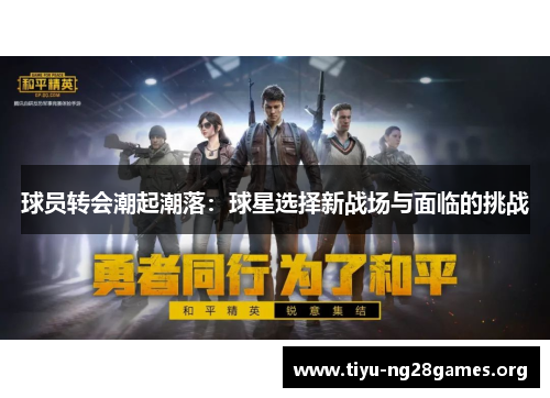 球员转会潮起潮落:球星选择新战场与面临的挑战 球员转会潮起潮落:球星选择新战场与面临的挑战