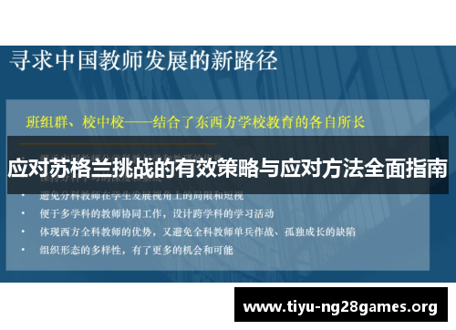 应对苏格兰挑战的有效策略与应对方法全面指南