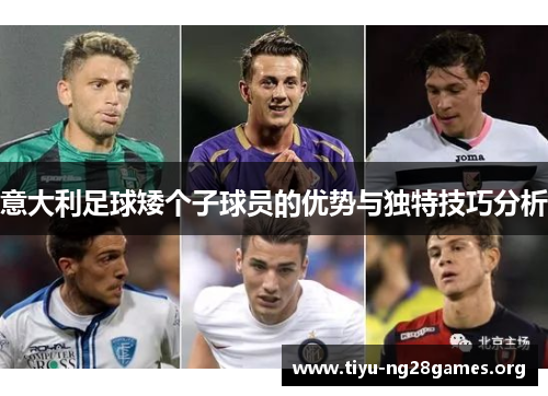意大利足球矮个子球员的优势与独特技巧分析