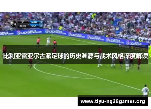 比利亚雷亚尔古派足球的历史渊源与战术风格深度解读