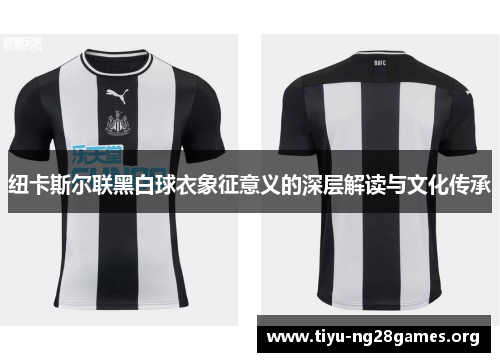 纽卡斯尔联黑白球衣象征意义的深层解读与文化传承