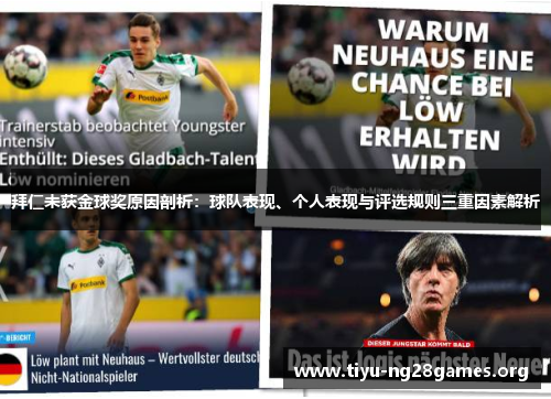 拜仁未获金球奖原因剖析：球队表现、个人表现与评选规则三重因素解析