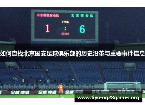 如何查找北京国安足球俱乐部的历史沿革与重要事件信息