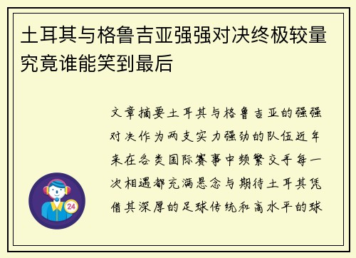 土耳其与格鲁吉亚强强对决终极较量究竟谁能笑到最后 土耳其与格鲁吉亚强强对决终极较量究竟谁能笑到最后