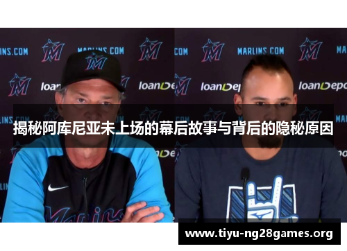 揭秘阿库尼亚未上场的幕后故事与背后的隐秘原因