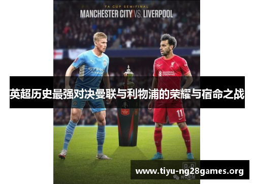 英超历史最强对决曼联与利物浦的荣耀与宿命之战