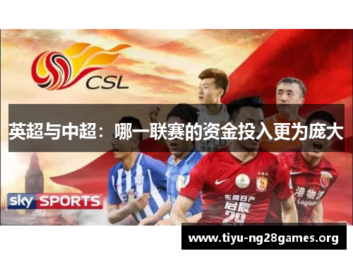 英超与中超：哪一联赛的资金投入更为庞大