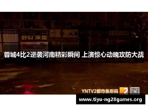 蓉城4比2逆袭河南精彩瞬间 上演惊心动魄攻防大战