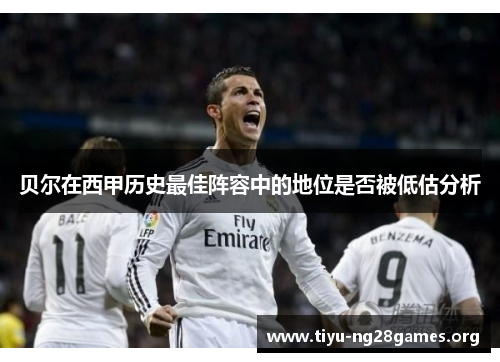 贝尔在西甲历史最佳阵容中的地位是否被低估分析