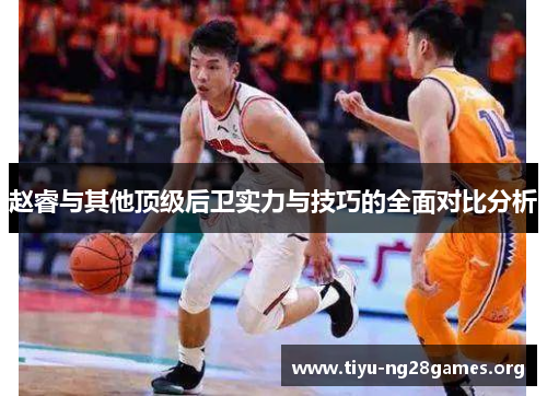 赵睿与其他顶级后卫实力与技巧的全面对比分析